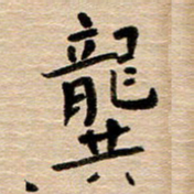 胡三银龚书法图片