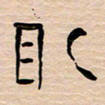 胡三银取书法图片