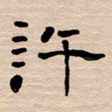 胡三银许书法图片