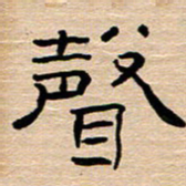胡三银声书法图片