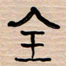 胡三银全书法图片