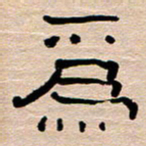 胡三银为书法图片