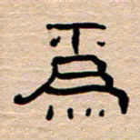 胡三银为书法图片