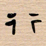 胡三银行书法图片