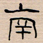 胡三银南书法图片