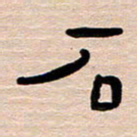 胡三银石书法图片