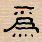 胡三银为书法图片