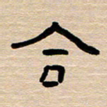 胡三银合书法图片