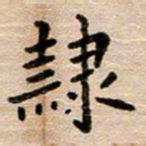 胡三银隶书法图片
