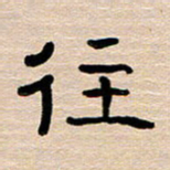 胡三银往书法图片