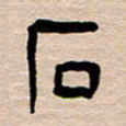 胡三银石书法图片