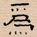 胡三银为书法图片