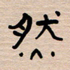 胡三银然书法图片