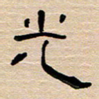 胡三银光书法图片