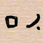 胡三银以书法图片