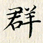 张建华群书法图片