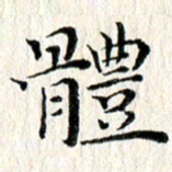 张建华体书法图片