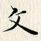 张建华文书法图片