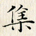 张建华集书法图片
