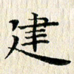 张建华建书法图片