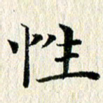 张建华性书法图片