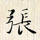 张建华张书法图片
