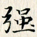张建华强书法图片