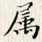 张建华属书法图片