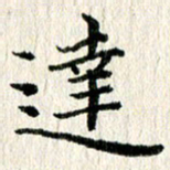 张建华达书法图片