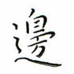 张思勇边书法图片