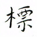 张思勇标书法图片