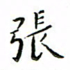 张思勇张书法图片