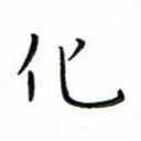 张思勇化书法图片