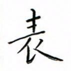 张思勇表书法图片