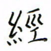 张思勇经书法图片