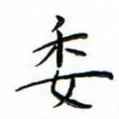 张思勇委书法图片