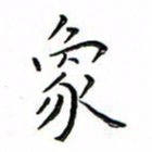 张思勇象书法图片