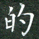 张彦斌的书法图片