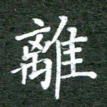 张彦斌离书法图片