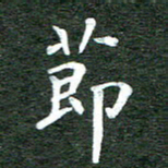 张彦斌节书法图片