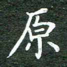 张彦斌原书法图片