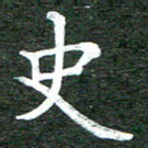 张彦斌史书法图片