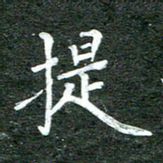 张彦斌提书法图片