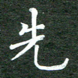 张彦斌先书法图片