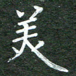 张彦斌美书法图片