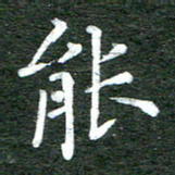 张彦斌能书法图片