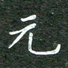 张彦斌元书法图片