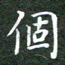 张彦斌个书法图片