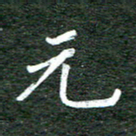 张彦斌元书法图片