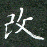 张彦斌改书法图片